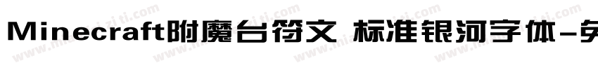 Minecraft附魔台符文 标准银河字体字体转换